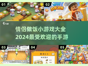 情侣做饭手游🔥2024超全大全💚截图1