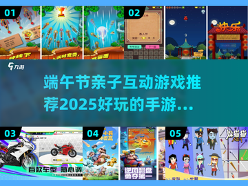 🔥端午亲子游戏TOP榜+手游推荐！🎮👨‍👩 👧‍👦截图1