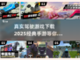 真实驾驶手游推荐🔥2025必玩经典🎮
