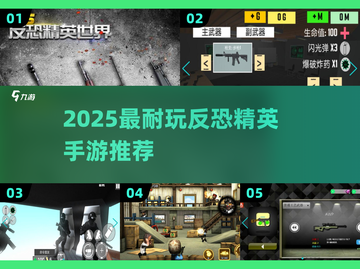 🔥2025最耐玩反恐手游推荐！🎮截图1