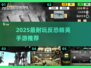 🔥2025最耐玩反恐手游推荐！🎮
