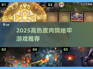 🔥2025超热肉鸽地牢游戏大🔥推荐！🎮截图1