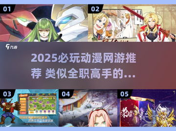 🔥2025必玩！全职高手同款网游推荐🎮截图1
