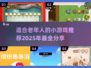 适合老年人的小游戏合集🎉2025最火游戏分享