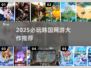 🔥2025必玩韩国网游TOP榜！🎮经典热血推荐
