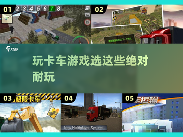 🚗2025超赞卡车游戏合集，玩到停不下来！🔥截图1