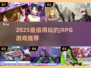 🔥2025必玩JRPG神作TOP榜🎮