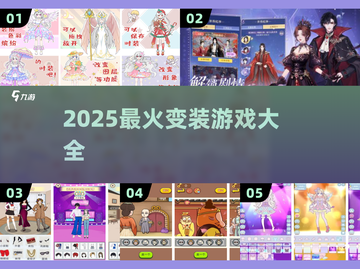 ✨2025最火变装游戏合集！这十款你绝对不能错过🎮截图1