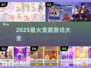✨2025最火变装游戏合集！这十款你绝对不能错过🎮