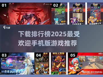 2025最受欢迎📱游戏排行榜🔥好玩到停不下来！截图1