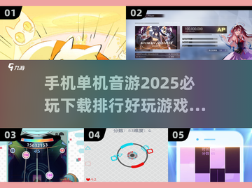 🔥2025必玩单机音游排行💥手机党不容错过的节奏盛宴！截图1