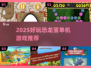 🦖2025超好玩单机恐龙蛋游戏推荐！