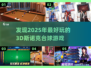 2025最受欢迎✨3D斯诺克台球手游🔥快来挑战！