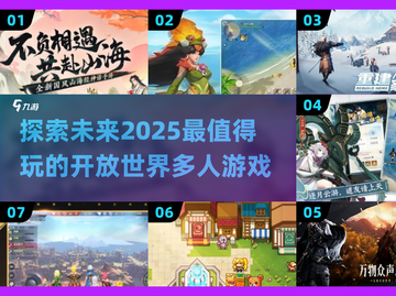 🔥2025必玩开放世界游戏合集💥多人冒险等你来战！截图1