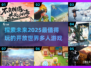 🔥2025必玩开放世界游戏合集💥多人冒险等你来战！