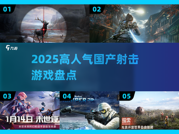 🔥2025最燃国产射击游戏TOP5💥截图1