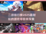 🔥2025最耐玩的二游排行榜来啦！你猜猜榜首是谁？🤔