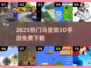 🔥2025免费马里奥3D手游来袭！🎮