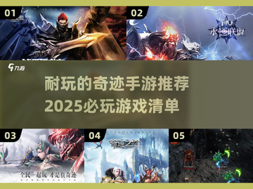 🔥2025必玩！超耐玩的奇迹手游推荐✨截图1