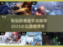 🔥2025必玩！超耐玩的奇迹手游推荐✨