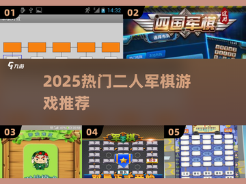 🔥2025双人军棋TOP榜🏆截图1