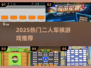 🔥2025双人军棋TOP榜🏆