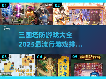🔥2025最🔥三国塔防游戏排行榜💎截图1