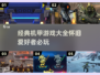 机甲迷必看！💥经典怀旧机甲游戏合集🎉