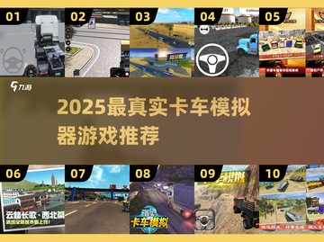 🔥2025最真实卡车模拟器游戏推荐！🎮截图1