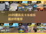 🔥2025最真实卡车模拟器游戏推荐！🎮