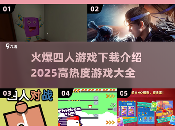 🔥2025最火爆的4人游戏下载推荐🎉截图1