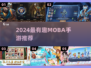 2024超🔥MOBA手游推荐，这5款你必玩！🎮