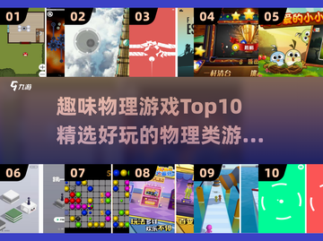 🔥10个超好玩物理游戏，烧脑又上瘾！🎮💥截图1