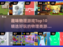 🔥10个超好玩物理游戏，烧脑又上瘾！🎮💥