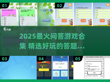 🔥2025最火问答游戏合集💥玩到停不下来！🎮截图1