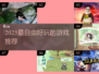 🔥2025最上头的自由游戏合集💥