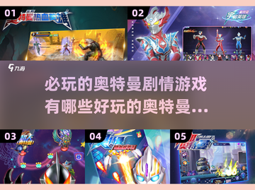 2024必玩🔥奥特曼剧情游戏推荐-download📌截图1