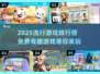 2025超🔥游戏排行榜✨免费有趣好玩到停不下来！
