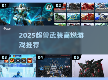 🔥2025超兽武装游戏TOP5💥截图1