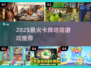 🔥2025最火卡牌塔防TOP榜💥