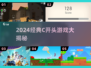 🔥2024经典C开头游戏大揭秘！🎮