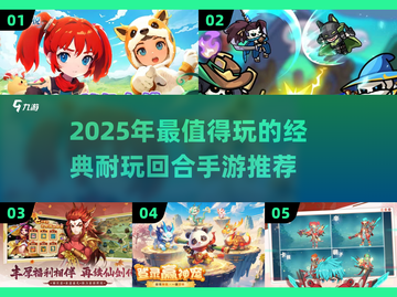 🔥2025最耐玩的回合手游大揭秘！🎮截图1