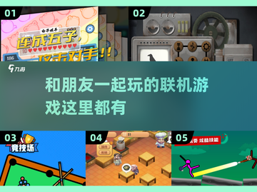 2025超🔥联机游戏推荐🎉和朋友玩超有趣！截图1