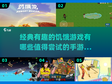 🔥2025最受欢迎饥饿手游推荐，经典好玩到停不下来！💥截图1