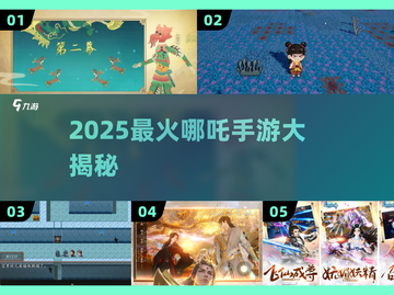 🔥2025最火哪吒手游TOP5💥截图1