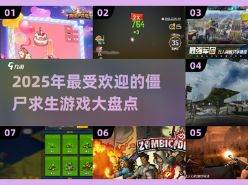 🔥2025必玩僵尸求生游戏大揭秘！🧟‍♂顶级趣味等你来战截图1
