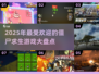 🔥2025必玩僵尸求生游戏大揭秘！🧟‍♂顶级趣味等你来战