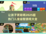 2025超热门儿童益智游戏推荐✨，7-12岁必备！🎉