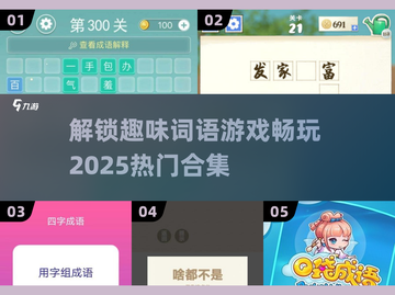 🔥四字词语游戏合集来了！2025年超耐玩📖截图1