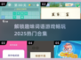 🔥四字词语游戏合集来了！2025年超耐玩📖